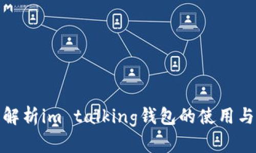 全面解析im talking钱包的使用与优势
