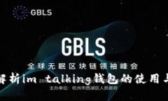 全面解析im talking钱包的使用与优势