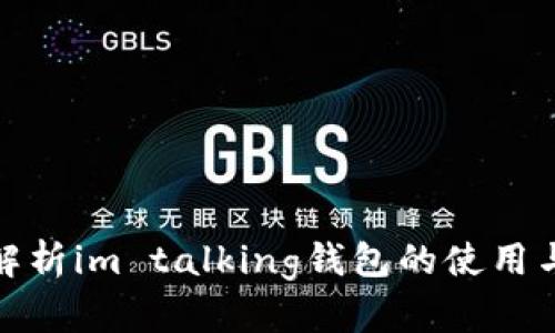 全面解析im talking钱包的使用与优势