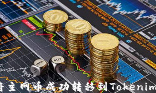 
如何将主网币成功转移到Tokenim平台？