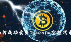 如何成功卖出Tokenim空投代币？