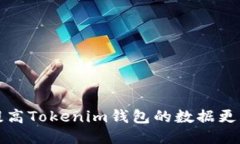  如何提高Tokenim钱包的数据更新速度？