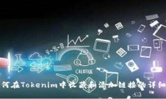 : 如何在Tokenim中收藏和添加链接的详细指南