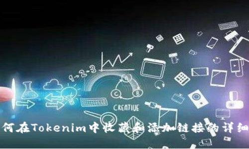 : 如何在Tokenim中收藏和添加链接的详细指南