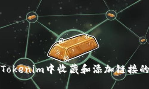 : 如何在Tokenim中收藏和添加链接的详细指南