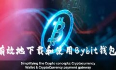 如何安全有效地下载和使用Bybit钱包：全面指南