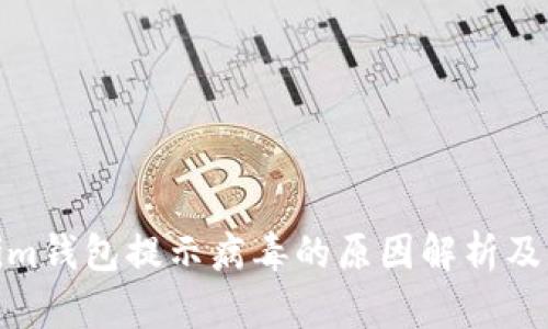 : Tokenim钱包提示病毒的原因解析及解决方案