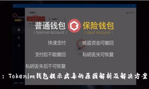 : Tokenim钱包提示病毒的原因解析及解决方案