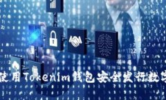 如何使用Tokenim钱包安全发行数字货币