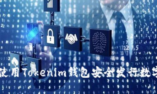 如何使用Tokenim钱包安全发行数字货币