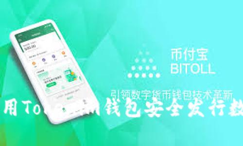 如何使用Tokenim钱包安全发行数字货币