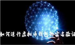 如何进行虚拟币钱包的实名验证