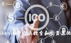 如何在Tokenim平台上搜索和交易其他加密货币