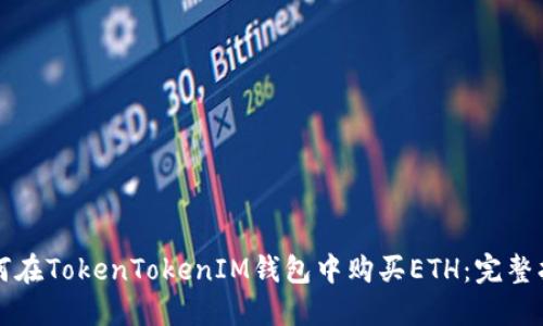 如何在TokenTokenIM钱包中购买ETH：完整指南