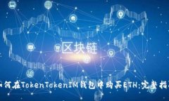 如何在TokenTokenIM钱包中购买ETH：完整指南