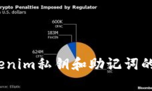  深度解析Tokenim私钥和助记词的区别及安全性