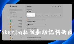  深度解析Tokenim私钥和助记词的区别及安全性