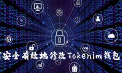 如何安全有效地修改Tokenim钱包密码