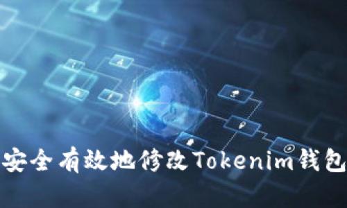 如何安全有效地修改Tokenim钱包密码