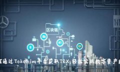 如何通过Tokenim平台获取TRX，轻松实现数字资产增
