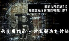 电子钱包的使用指南：一站式解决支付的现代之