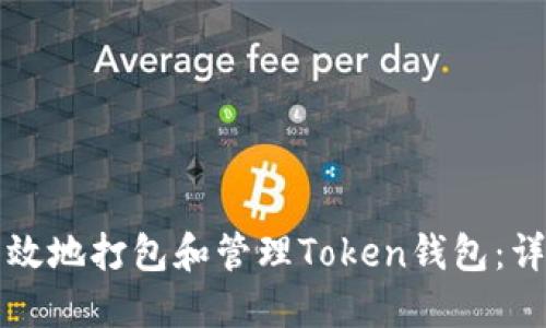 如何高效地打包和管理Token钱包：详细指南