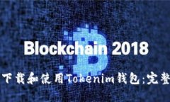 如何下载和使用Tokenim钱包：完整指南