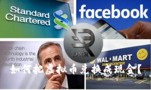 如何把虚拟币兑换成现金？