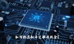 如何把虚拟币兑换成现金？