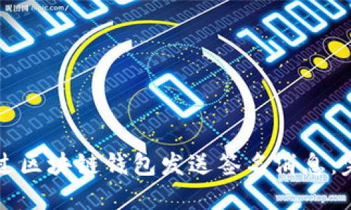 如何通过区块链钱包发送签名消息：完全指南
