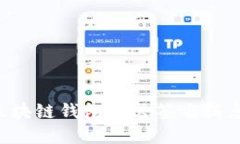 如何通过区块链钱包发送签名消息：完全指南