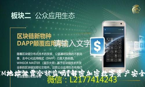 TokenIM地址泄露会被盗吗？解密加密数字资产安全的秘密