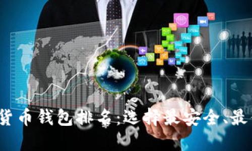 2023年数字加密货币钱包排名：选择最安全、最便捷的钱包的指南