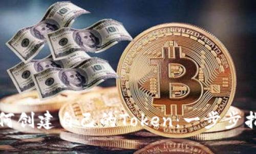 如何创建自己的Token：一步步指南