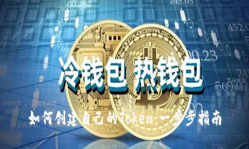 如何创建自己的Token：一步步指南