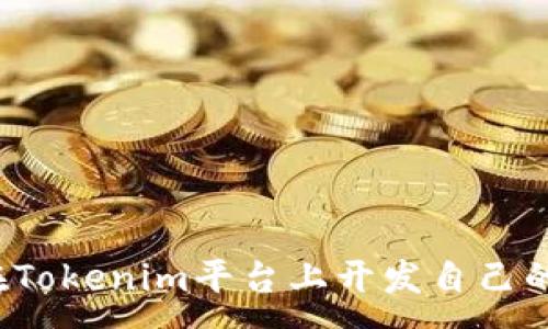 :
如何在Tokenim平台上开发自己的代币？