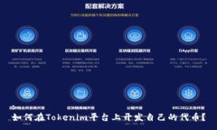 :如何在Tokenim平台上开发自己的代币？
