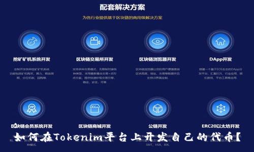 :
如何在Tokenim平台上开发自己的代币？