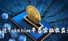 如何通过Tokenim平台实现收益最大化