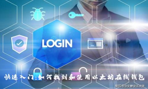 快速入门：如何找到和使用以太坊在线钱包
