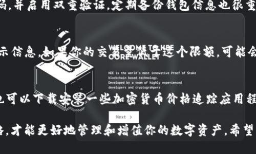   如何购买Tokenim的TRX: 一步一步教你轻松入门 / 
 guanjianci Tokenim, TRX, 购买指南 /guanjianci 

在数字货币市场上，Tokenim 和 TRX（Tronix）都是较为热门的项目。尽管投资数字货币的过程有时复杂而且不确定，但是一旦你掌握了基本的购买流程，整个过程将会变得简单许多。本文将详细介绍如何购买Tokenim的TRX，帮助新手用户快速入门。同时，我们也会回答一些可能遇到的问题。

了解Tokenim和TRX
Tokenim是一个提供区块链数字资产和交易平台的项目，而TRX是Tron网络的原生币种。Tron作为一个去中心化的内容娱乐协议，旨在实现数据存储的去中心化，并给予用户掌控自己的数据权利。理解这两个概念非常重要，因为这有助于你作出明智的投资决策。

购买TRX的必要准备
在你正式购买TRX之前，需要做一些准备工作。首先，你需要一个安全的钱包来存储你的TRX。二来，你需要选择一个支持TRX交易的交易所。最后，你需要对想要投资的金额有一个明确的预算。

选择合适的交易平台
购买TRX的第一步是选择一个可靠的交易平台。多种交易所可以让你购买TRX，常见的有Binance、Huobi、OKEx等。在选择时，确保交易所的流动性、手续费、用户评价和安全性都符合你的预期。

注册并验证账户
在选择了交易平台后，接下来需要注册一个账户。在注册过程中，一般需要提供您的电子邮件地址和设置密码。一些交易所还可能要求您进行身份验证，以提高安全性。确保你按照平台的要求填写所有必要的信息，并激活你的账户。

充值账户
在账户注册并验证后，你需要向账户充值。大多数交易所支持多种充值方式，包括银行转账、信用卡或甚至其他数字货币。确保你选择适合自己的充值方式，并按照平台的指导完成充值。

购买TRX
一旦你的账户有了资金，就可以开始购买TRX。进入交易页面，选择TRX交易对（如TRX/BTC或TRX/USDT），输入你想要购买的数量，然后确认交易。在这个过程中，仔细查看手续费和其他可能的成本，确保购买不会超出自己的预算。

存储和管理TRX
成功购买TRX后，确保将其存储在安全的钱包中。虽然可以将TRX存放在交易所中，但出于安全考虑，建议将其转移到个人钱包中，如硬件钱包或软件钱包。这样可以更好地控制你的资产，并避免因交易所问题导致的损失。

可能遇到的问题及解答

问题1: 如何确保选对交易所？
选择一个适合自己的交易所至关重要。首先，了解交易所的口碑和用户评价，可以通过各种区块链社区或者论坛获取相关信息。其次，比较手续费和交易对，选择流动性好、手续费合理的交易所。最后，也要留意交易所的用户支持和安全性，不同的平台可能在这些方面表现不一，确保综合评价后做出选择。

问题2: 注册账户时遇到困难怎么办？
如果在注册过程中遇到问题，可以尝试以下几种方法：首先，检查你的网络连接，确保网络正常。其次，确保输入的信息无误，特别是电子邮件地址和密码。如果问题依然存在，可以联系交易所的客户支持，他们会根据你的问题提供解决方案。在某些情况下，注册过程可能会因为高流量而遇到延时，再试一次也是可行的。

问题3: 如何安全存储我的TRX资产？
将TRX或任何数字货币安全存储非常重要。尽量使用硬件钱包，因为这是一种离线存储方式，比在线钱包更安全。此外，确保为钱包设置强密码，并启用双重验证。定期备份钱包信息也很重要，这样在设备遗失或损坏时可以恢复资产。在使用软件钱包时，确保使用正规渠道下载，避免使用未知来源的软件。

问题4: 什么是TRX的最小交易限额？
每个交易所对于TRX的最小交易限额都有规定，具体的限额可能因平台而异。通常情况下，用户在进行交易时会在交易页面上看到相关的提示信息。如果你的交易量低于这个限额，可能会导致交易失败。可以通过阅读交易所的FAQ或用户支持文档来获取这一信息，或者直接在交易界面进行测试。

问题5: 如何查看TRX的价格变动？
你可以通过多个渠道查看TRX的价格变动。最直接的方式是在交易所的交易页面查看当前价格、24小时成交量以及历史价格走势图。另外，也可以下载安装一些加密货币价格追踪应用程序，方便随时随地获取价格信息。同时，关注区块链行业的新闻网站，了解市场动态对TRX价格走势的影响，也有助于你做出合理的投资决策。

综上所述，购买Tokenim的TRX并不是一件复杂的事情，只要按照以上步骤操作，就能顺利完成交易。同时，全心关注市场变化与自身投资策略，才能更好地管理和增值你的数字资产。希望本文能对你有所帮助！