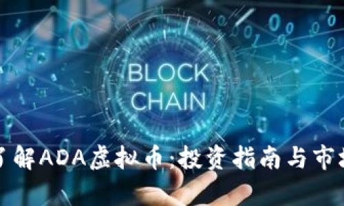全面了解ADA虚拟币：投资指南与市场分析