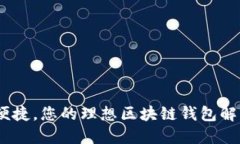 安全、便捷，您的理想区