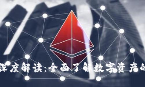 区块链钱包深度解读：全面了解数字资产的安全与管理