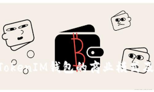 探索TokenTokenIM钱包的商业模式及其市场前景