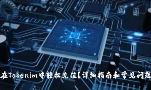如何在Tokenim中轻松充值？详细指南和常见问题解答