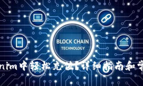 如何在Tokenim中轻松充值？详细指南和常见问题解答