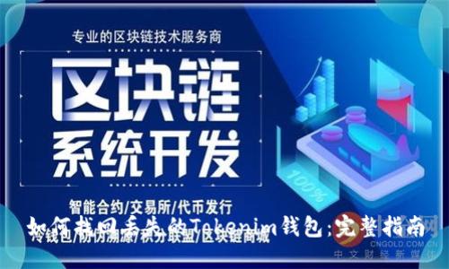 如何找回丢失的Tokenim钱包：完整指南