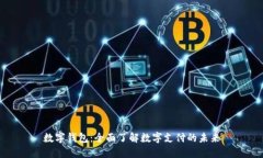 数字钱包：全面了解数字支付的未来