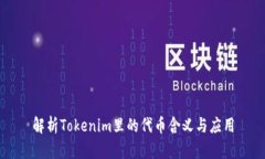 解析Tokenim里的代币含义与应用